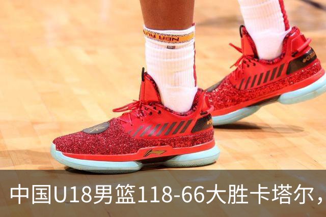 中国U18男篮118-66大胜卡塔尔，郝煊18分，张智淳17+6