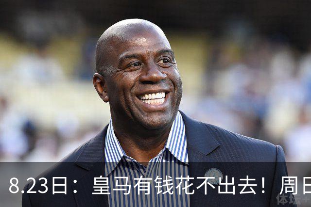 8.23日：皇马有钱花不出去！周日西甲要开打，皇马客战西班牙人