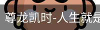 尊龙凯时-人生就是搏!